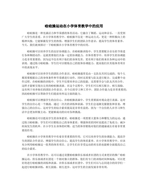 啦啦操运动在小学体育教学中的应用