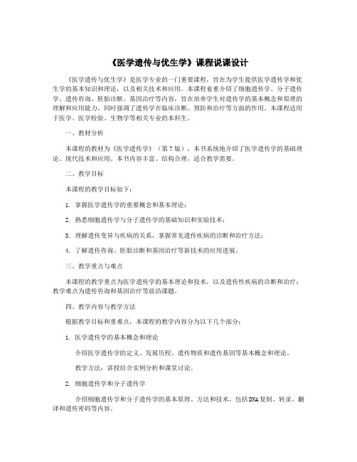 《医学遗传与优生学》课程说课设计