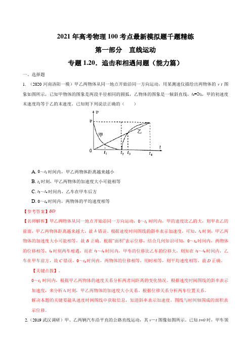 高考物理-专题1.20 追击和相遇问题(能力篇)(解析版)