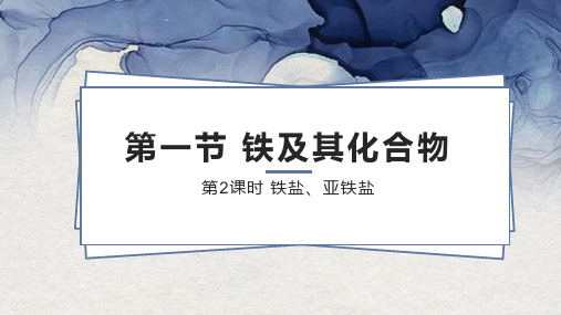 高一新人教版化学必修第一册：3.1.2 铁盐、亚铁盐 课件