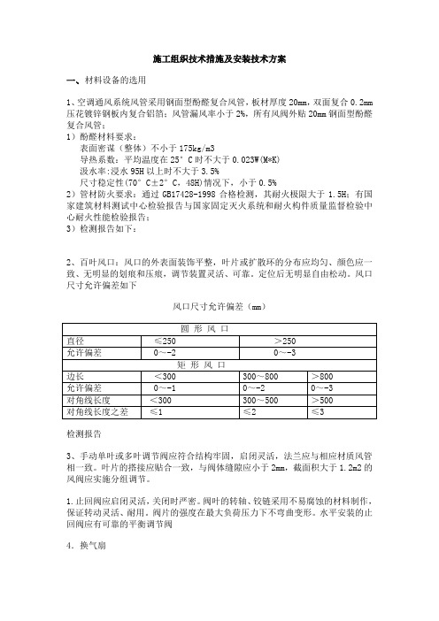 不燃型酚醛复合风管的制作与安装方案