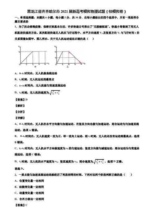 黑龙江省齐齐哈尔市2021届新高考模拟物理试题(校模拟卷)含解析