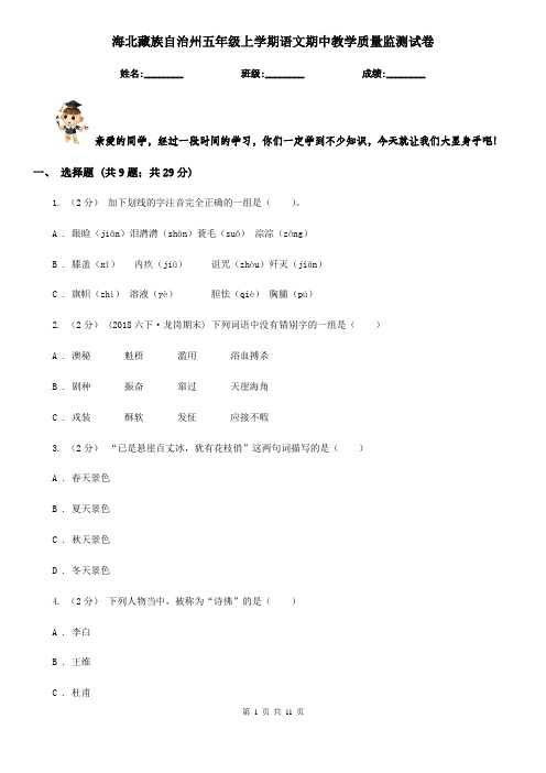 海北藏族自治州五年级上学期语文期中教学质量监测试卷