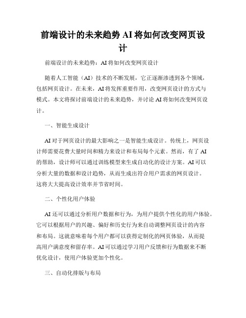 前端设计的未来趋势AI将如何改变网页设计