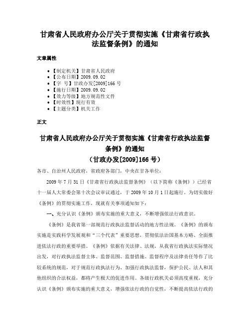 甘肃省人民政府办公厅关于贯彻实施《甘肃省行政执法监督条例》的通知