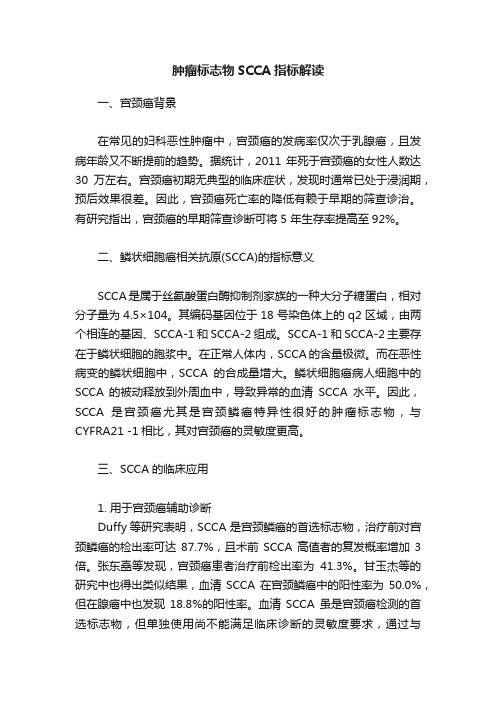 肿瘤标志物SCCA指标解读