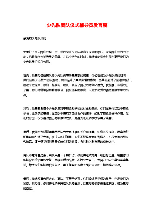 少先队离队仪式辅导员发言稿