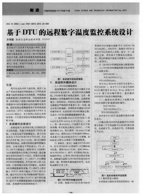 基于DTU的远程数字温度监控系统设计