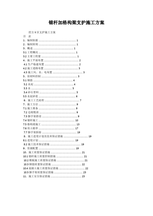 锚杆加格构梁支护施工方案