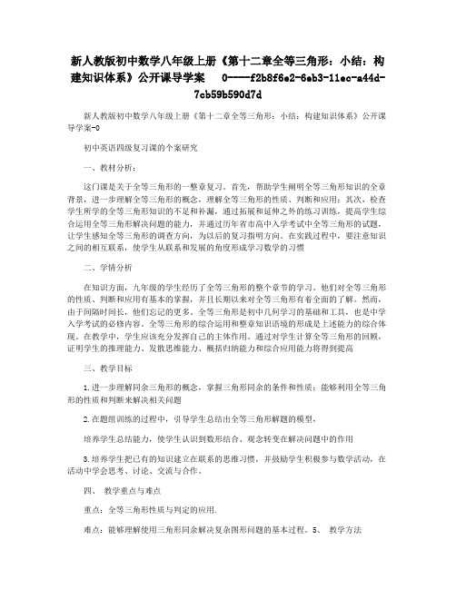 新人教版初中数学八年级上册《第十二章全等三角形：小结：构建知识体系》公开课导学案   0