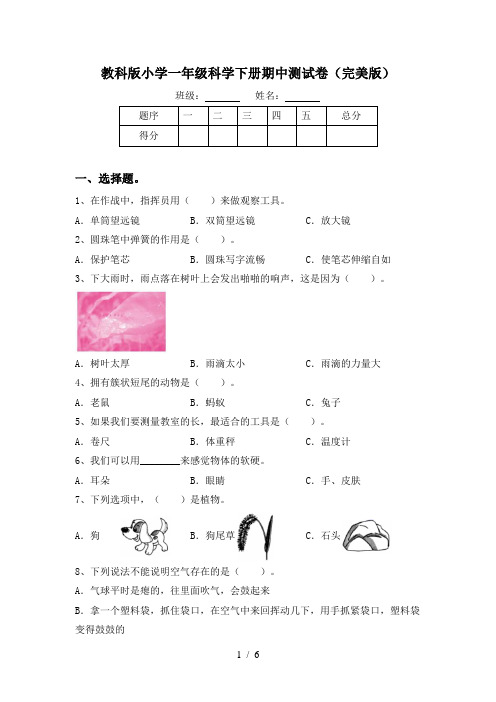 教科版小学一年级科学下册期中测试卷(完美版)