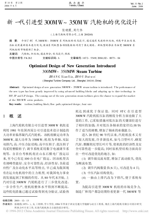 新一代引进型300MW_350MW汽轮机的优化设计