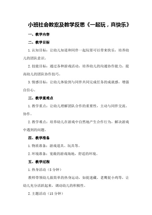 小班社会教案及教学反思《一起玩,真快乐》