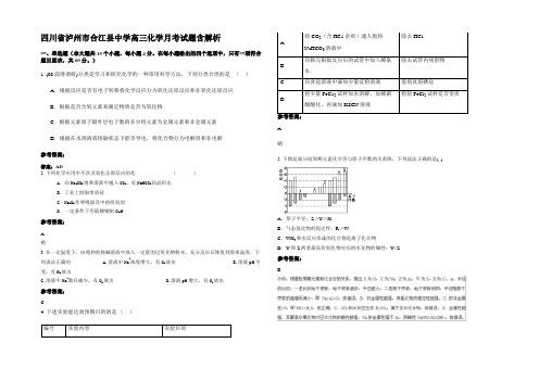 四川省泸州市合江县中学高三化学月考试题含解析