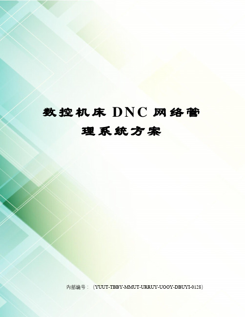 数控机床DNC网络管理系统方案