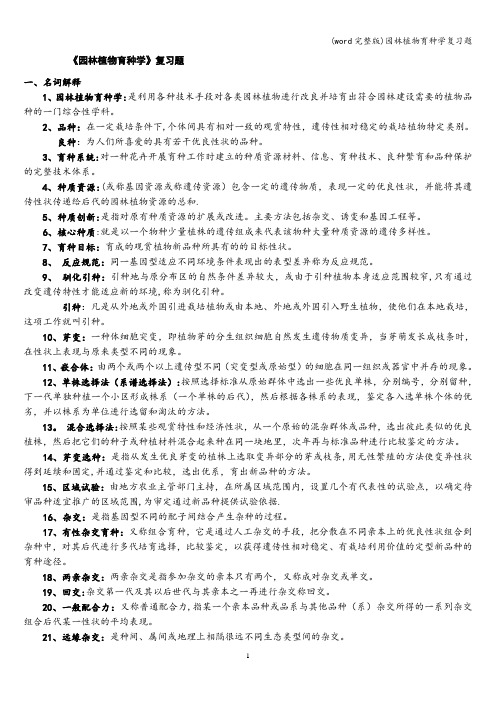 (word完整版)园林植物育种学复习题