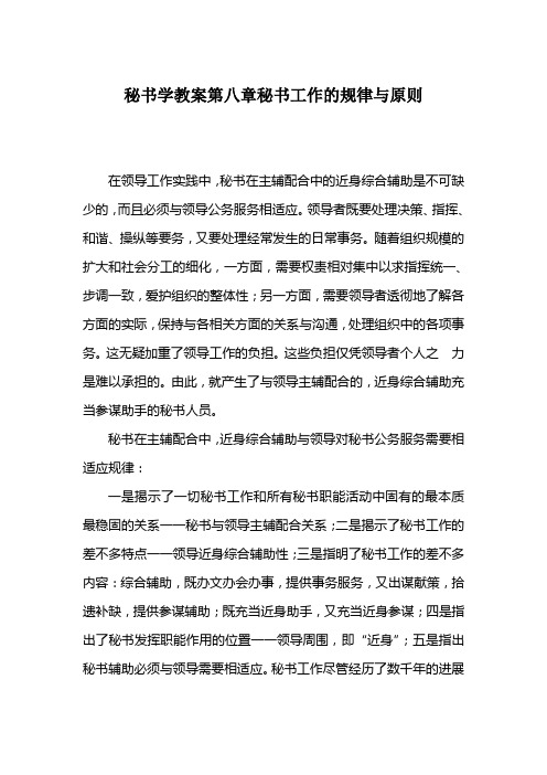 秘书学教案第八章秘书工作的规律与原则