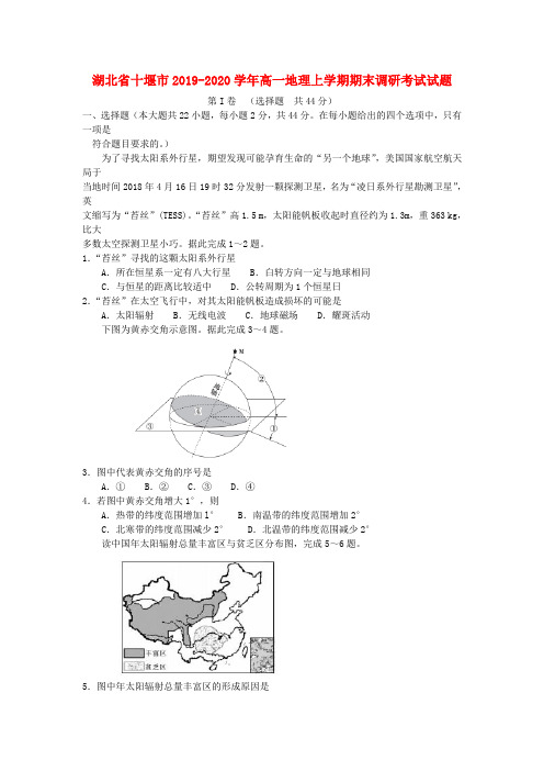 湖北省十堰市2019_2020学年高一地理上学期期末调研考试试题