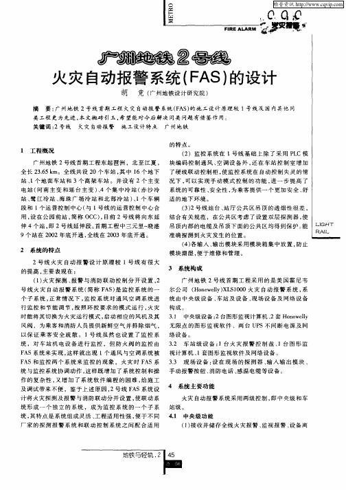 广州地铁2号线火灾自动报警系统(FAS)的设计