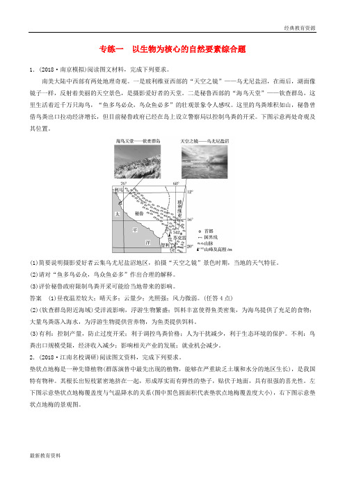 2019版高考地理大二轮复习 高考综合题专练 专练一 以生物为核心的自然要素综合题