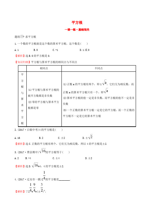 七年级数学下册第六章实数6.1平方根(第2课时)一课一练基础闯关含解析新版新人教版