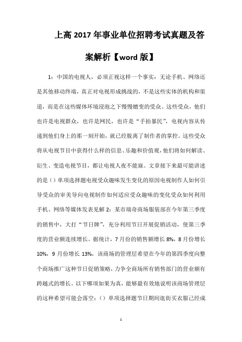 上高2017年事业单位招聘考试真题及答案解析【word版】