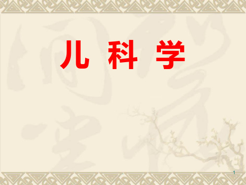 儿科学呼吸系统疾病 ppt演示课件【56页】