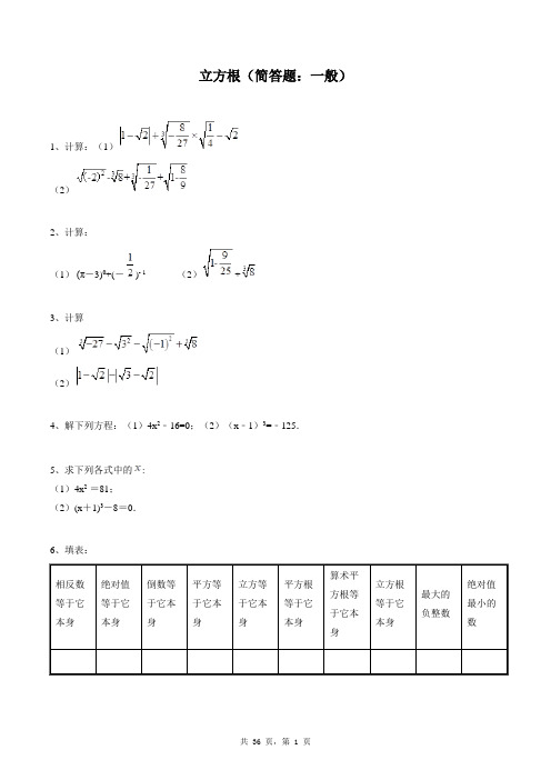 七年级下册数学同步练习题库：立方根(简答题：一般)