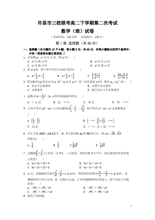 河南省许昌市三校2015-2016学年高二下学期第二次联考数学(理)试卷