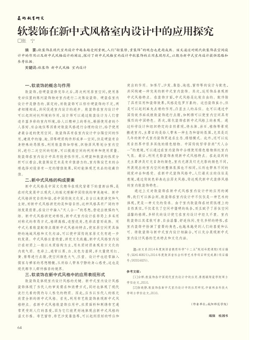 软装饰在新中式风格室内设计中的应用探究