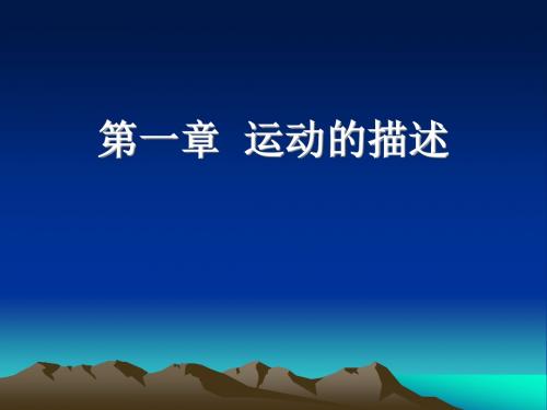 新人教版高中物理必修一 课件 1.1.1 质点参考系和坐标系(共12张PPT)