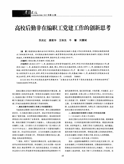 高校后勤非在编职工党建工作的创新思考