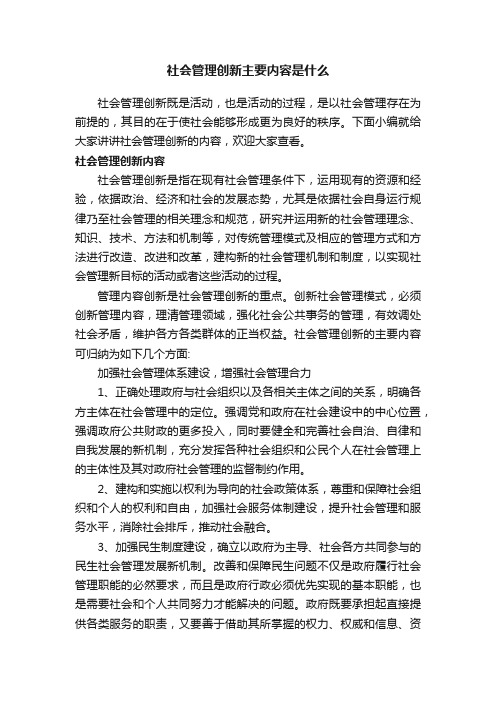 社会管理创新主要内容是什么