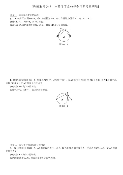 2018年人教版全国中考数学复习高频集训(八)以圆为背景的综合计算与证明题