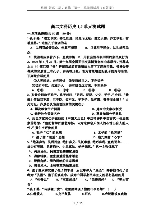 岳麓 版高二历史必修三第一二单元测试题(有答案)