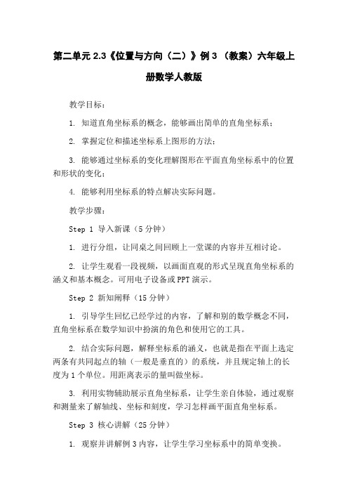 第二单元2.3《位置与方向(二)》例3 (教案)六年级上册数学人教版