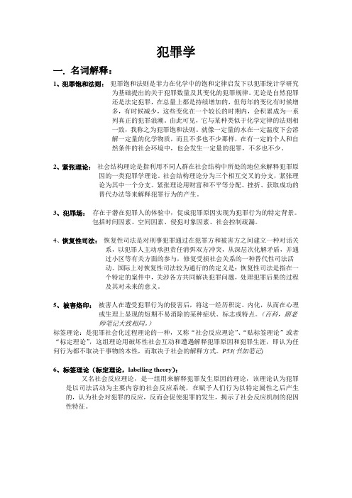 犯罪学复习大纲