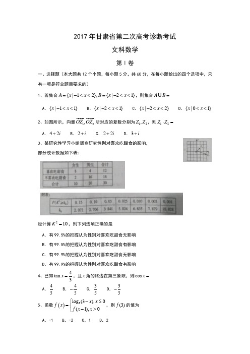 甘肃省2017届高三第二次诊断考试数学(文)试题含答案