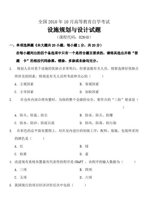 (完整版)全国10月高等教育自学考试设施规划与设计试题及答案试卷答案