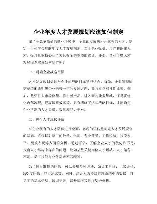 企业年度人才发展规划应该如何制定