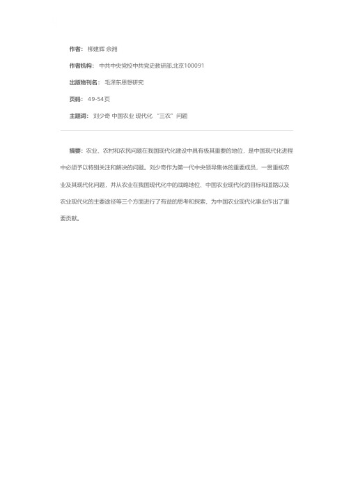 刘少奇对中国农业现代化几个问题的思考与探索