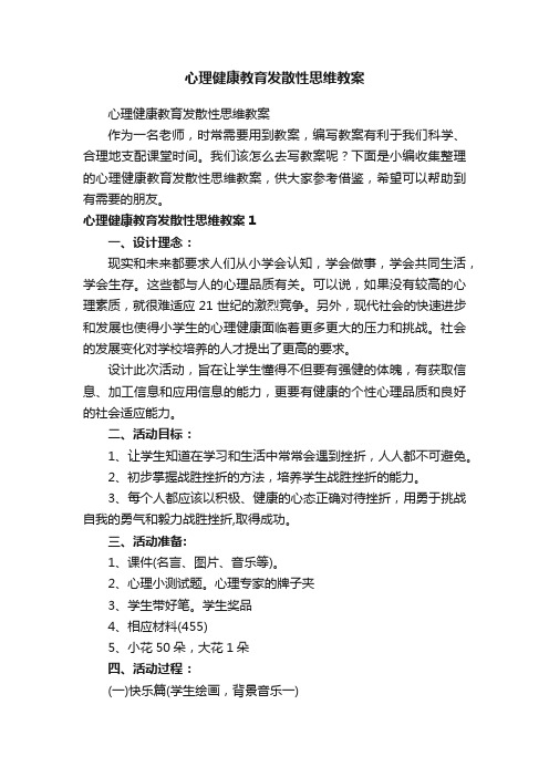 心理健康教育发散性思维教案