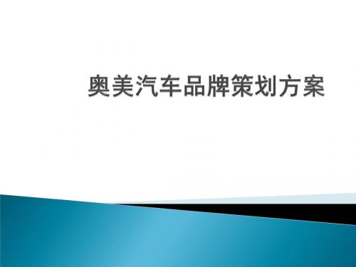 奥美汽车品牌策划方案ppt课件