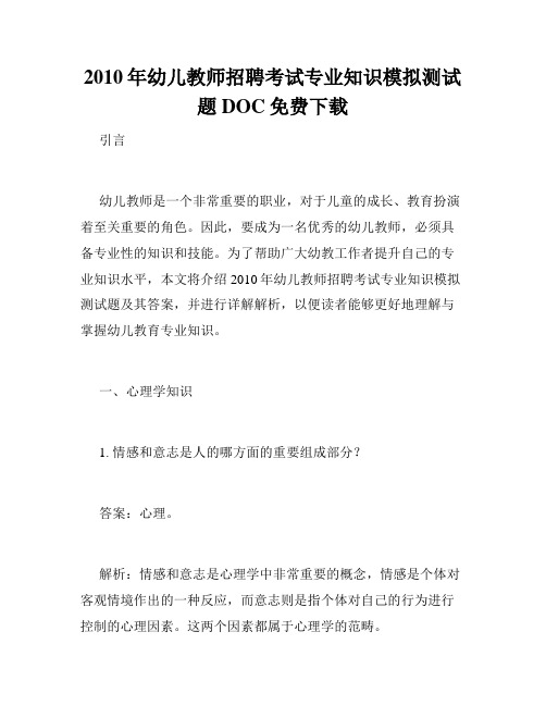 2010年幼儿教师招聘考试专业知识模拟测试题DOC免费下载 