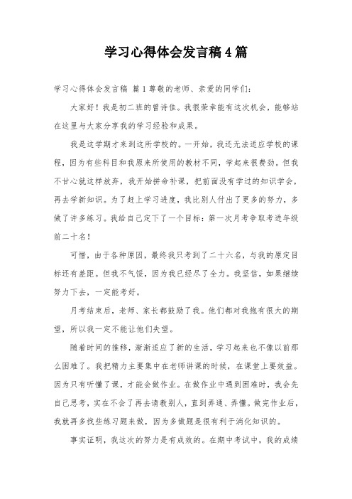 学习心得体会发言稿4篇