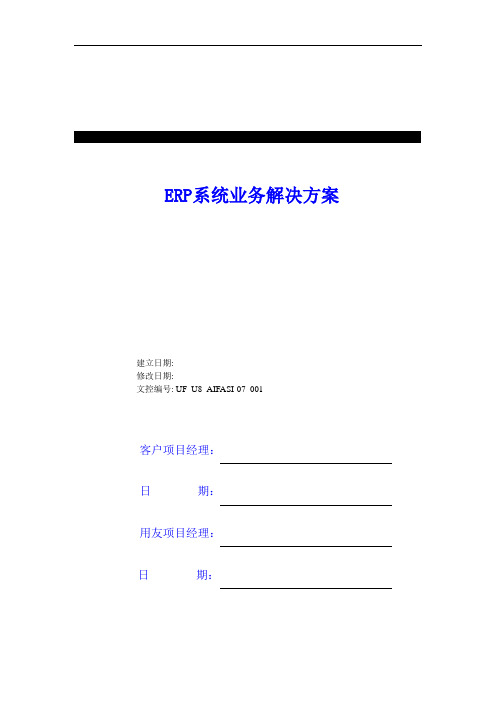 14 用友ERP项目业务解决方案(销售、计划、生产、仓库、采购、质量、财务)