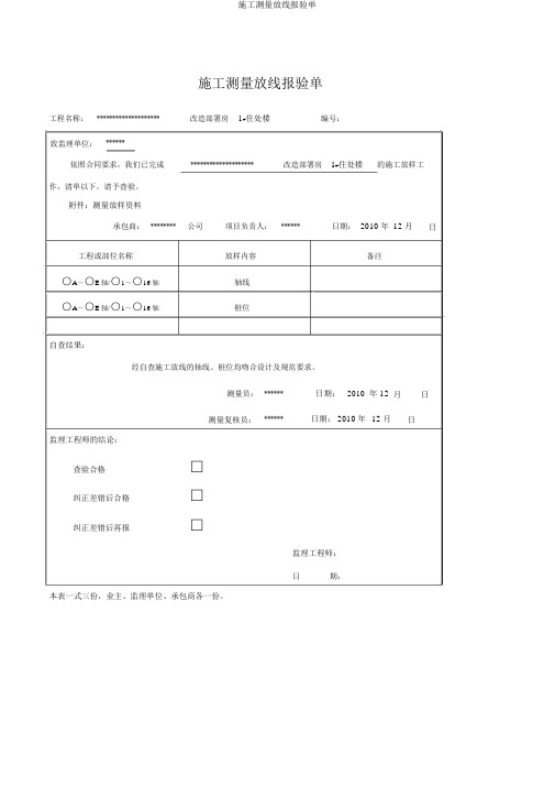 施工测量放线报验单