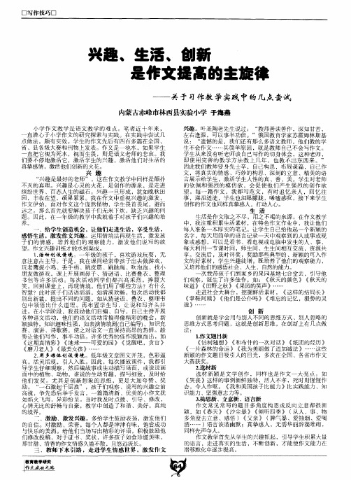 兴趣、生活、创新是作文提高的主旋律——关于习作教学实践中的几点尝试