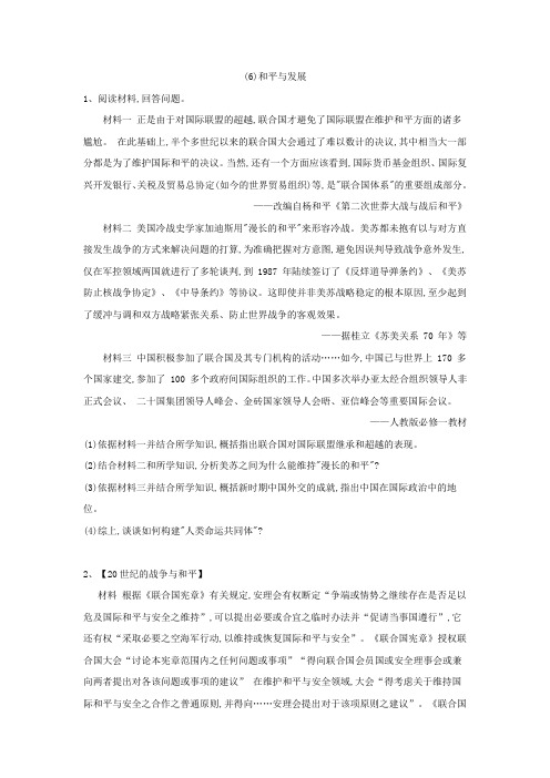 2020届高考历史一轮复习精练20世纪的战争与和平——(6)和平与发展含解析