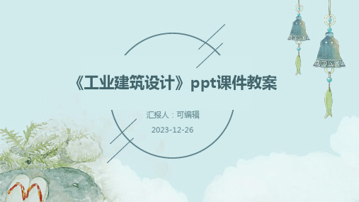 《工业建筑设计》PPT课件教案